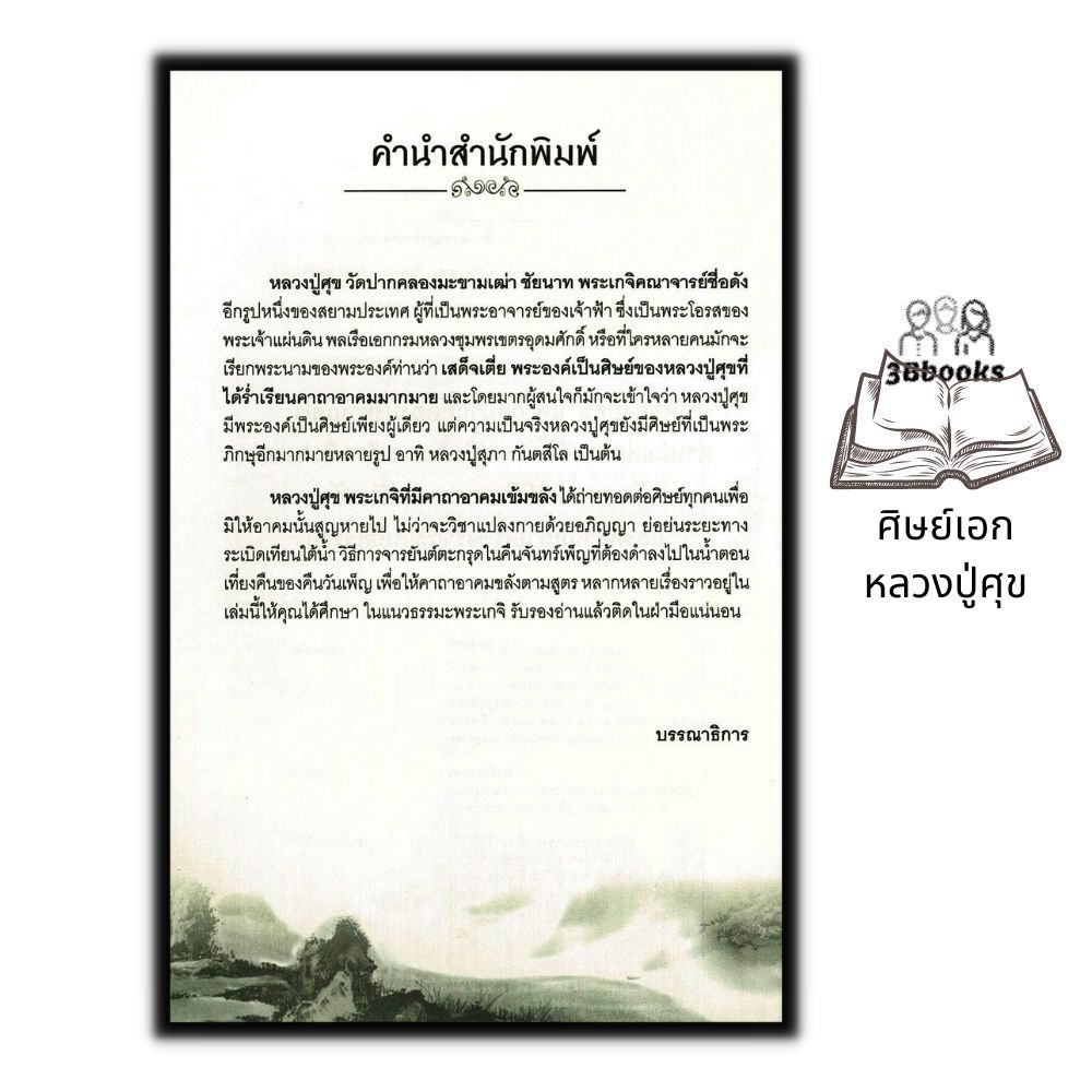 หนังสือ-ศิษย์เอก-หลวงปู่ศุข-ศาสนา-พระเกจิ