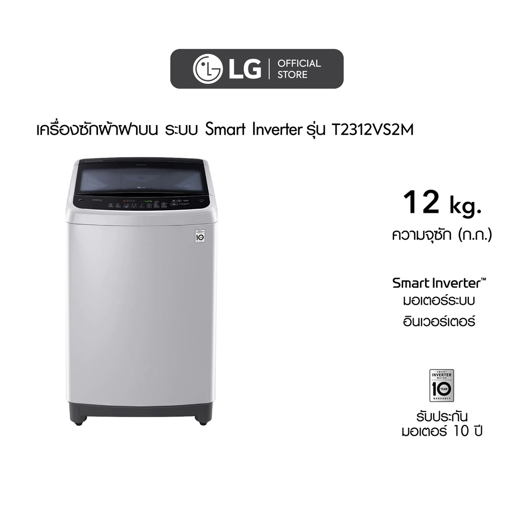 ราคาและรีวิวLG เครื่องซักผ้าฝาบน รุ่น T2312VS2M ระบบ Smart Inverter ความจุซัก 12 กก.