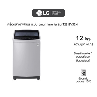 ภาพขนาดย่อของสินค้าLG เครื่องซักผ้าฝาบน รุ่น T2312VS2M ระบบ Smart Inverter ความจุซัก 12 กก.