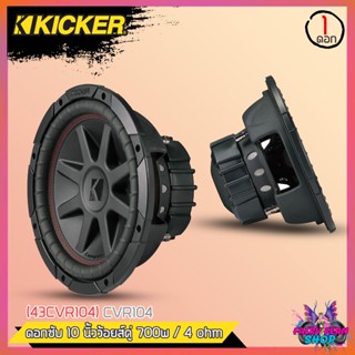 🔥HOT🔥ลำโพงซับวูฟเฟอร์ติดรถยนต์ 10นิ้ว ลำโพงเบส Subwoofer ยี่ห้อ KICKER CVR104 เบสหนัก 700วัตต์ CompVR 4โอม วอยซ์คู่