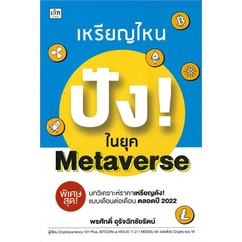 หนังสือ-เหรียญไหน-ปัง-ในยุค-metaverse-หนังสือการบริหาร-การจัดการ-การเงิน-การธนาคาร-สินค้าพร้อมส่ง