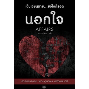 9786165862875-นอกใจ-เจ็บเจียนตาย-ยังไงก็รอด-affairs-survival-kit