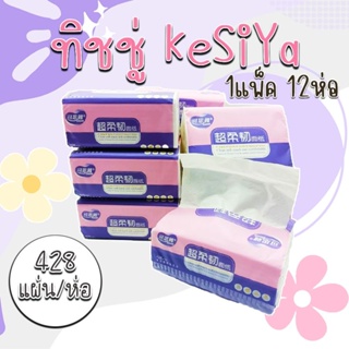 ทิชชู่ รุ่นKesiyaม่วง 1 แพ็ค 12 ห่อ หนา 4 ชั้น เหนียวนุ่ม ไม่เป็นขุย ซับน้ำได้ดี