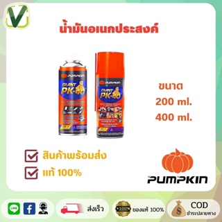 PUMPKIN น้ำมันอเนกประสงค์ ขนาด 200ml , 400 ml ไจแอนด์ PK-40 ล้างสนิม หล่อลื่น ฉีดได้รอบทิศ