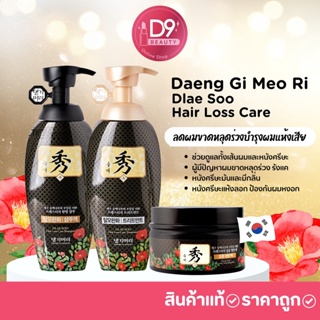 ภาพหน้าปกสินค้าDaeng Gi Meo Ri Dlae Soo Hair Loss Care Shampoo /Treatment แชมพู ครีมนวด ลดผมร่วง (รุ่นดำ) ที่เกี่ยวข้อง