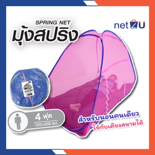 สินค้า มุ้งกันยุง มุ้งเต็นท์ 4ฟุต สีพื้น นอน1คน ยี่ห้อ Netto ของแท้ มุ้งสปริง กันยุง360องศา กางง่ายพกพาสะดวก มีประตูเข้าออก