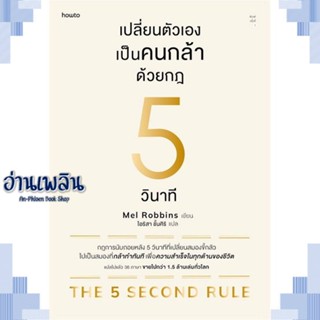 หนังสือ เปลี่ยนตัวเองเป็นคนกล้าด้วยกฎ 5 วินาที ผู้แต่ง  -  สนพ.อมรินทร์ How to หนังสือจิตวิทยา การพัฒนาตนเอง