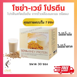 โปรตีน กิฟฟารีน โซย่าเวย์โปรตีน SOYA-WHEY PROTEIN GIFFARINE โปรตีนเข้มข้นจากถั่วเหลืองและนม