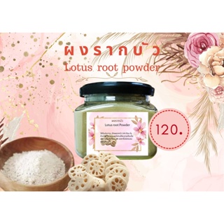 ผงรากบัว (Lotus Root Powder)สำหรับชงดื่ม