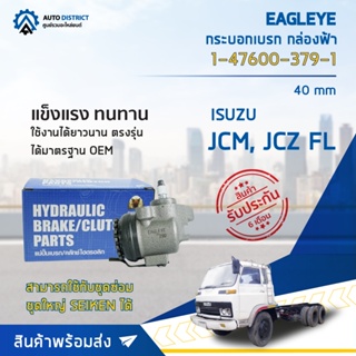 🚘 EAGLEYE กระบอกเบรก กล่องฟ้า 1-47600-379-1 ISUZU JCM, JCZ FL 40 mm จำนวน 1 ลูก🚘