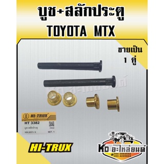 บูช+สลัก ประตูรถยนต์ สำหรับ TOYOTA MTX (1คู่)