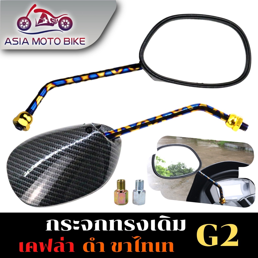 asiamotoกระจกทรงเดิมลายเคฟล่าขาไทเท-t004-77