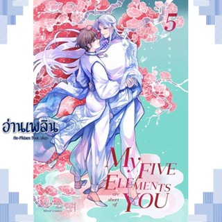 หนังสือ My Five Elements are short of You ล.5 ผู้แต่ง ซีจื่อซวี่ สนพ.iris book หนังสือนิยายวาย ยูริ Yaoi Yuri