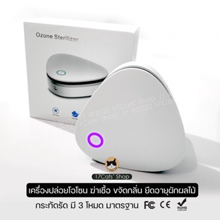 ส่งฟรี! Ozone Sterilizer เครื่องผลิตโอโซนฆ่าเชื้อกำจัดกลิ่นไม่พึงประสงค์