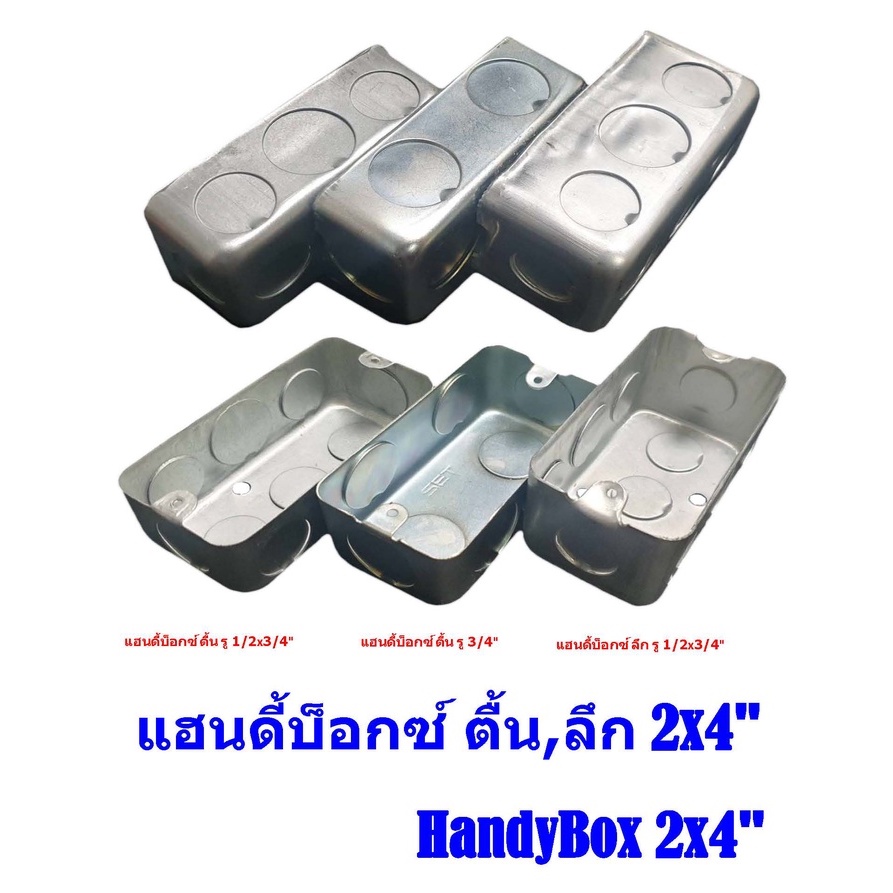 แฮนดี้บ็อกซ์-ตื้น-ลึก-2x4-handybox-รู1-2x3-4-รู1-2