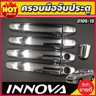 ฝาครอบมือจับประตู ชุบโครเมี่ยม Innova เก่า 2005 2006 2007 2008 2009 2010 2011 2012 2013 2014 2015