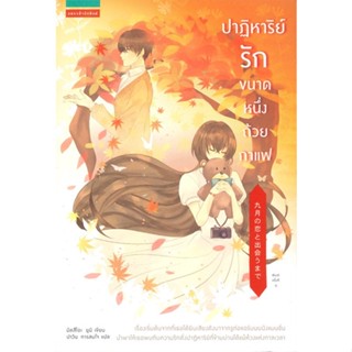 หนังสือ ปาฏิหาริย์รักขนาดหนึ่งถ้วยกาแฟ ผู้แต่ง มัสสึโอะ ยูมิ สนพ.แพรวสำนักพิมพ์ หนังสือนิยายโรแมนติก