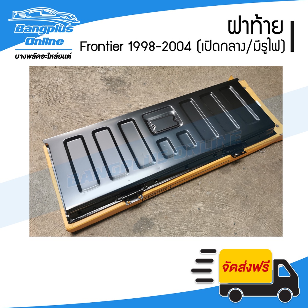 ฝาท้าย-ฝาท้ายกระบะ-nissan-bigm-frontier-d22-บิ๊กเอ็ม-ฟรอนเทียร์-1998-2000-2001-2004-เปิกลาง-มีรูไฟเบรค-bangplu