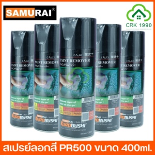 SAMURAI PR500 สเปรย์ซามูไร น้ำยาลอกสี ลอกสีรถ PAINT REMOVER ขนาด 400ml.