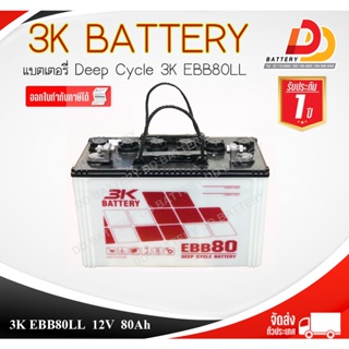 3K EBB 80 LL  12V 80Ah แบตเตอรี่น้ำ สำหรับโซล่าเซลล์