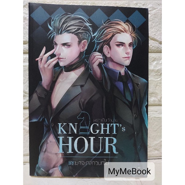 [พร้อมส่ง] Knight's Hour เพราะเป็นเจ้านาย (มือ2) | Shopee Thailand