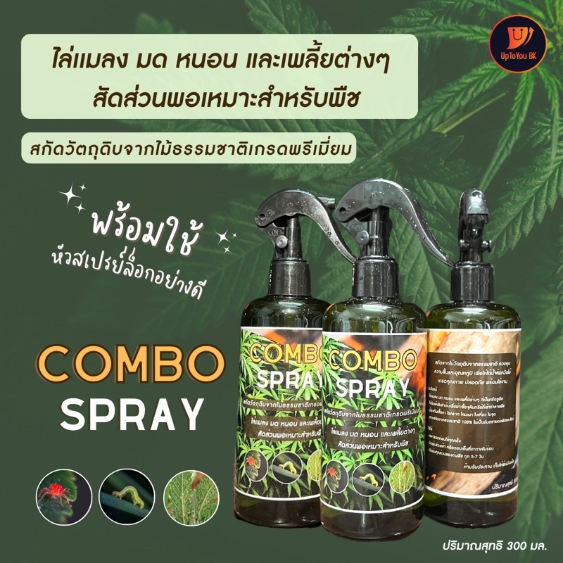 combo-spray-สเปร์ย-กัญชา-ดูแลใบ-ไล่เเมลง-ป้องกันเชื้อรา-สกัดชีวภาพ-ปลอดสารพิษ-สำหรับไม้ดอก-ไม้ประดับ-พืชทุกชนิด