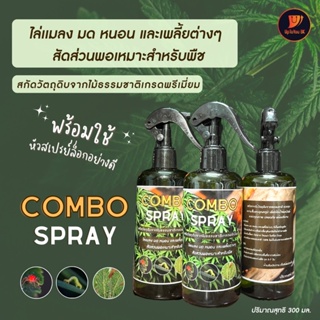 Combo spray สเปร์ย กัญชา ดูแลใบ ไล่เเมลง ป้องกันเชื้อรา สกัดชีวภาพ ปลอดสารพิษ สำหรับไม้ดอก ไม้ประดับ พืชทุกชนิด