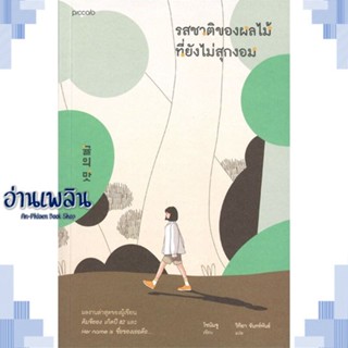 หนังสือ รสชาติของผลไม้ที่ยังไม่สุกงอม ผู้แต่ง โชนัมจู สนพ.Piccolo หนังสือวรรณกรรมแปล สะท้อนชีวิตและสังคม