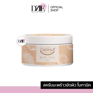 Botanics Coconut butter scrub สครับมะพร้าวขัดผิว โบทานิค ผลัดเซลล์ผิว