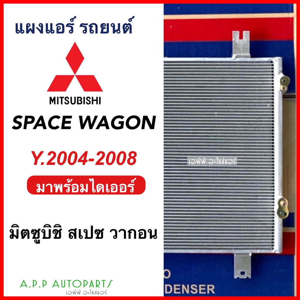 แผงแอร์-มิตซูบิชิ-สเปซวากอน-mitsubishi-spacewagon-ปี2004-2008-jt272-มิตซูบิชิ-สเปซวาก้อน-แผงแอร์รถยนต์-คอล์ยร้อน