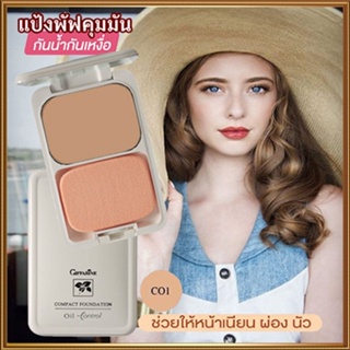 สูตร Oil-freeกิฟฟารีนแป้งผสมรองพื้นซีโอ1(ผิวขาว)เนียนใสจับใจจู/1ตลับ/รหัส12411/บรรจุ14กรัม💦eLpi