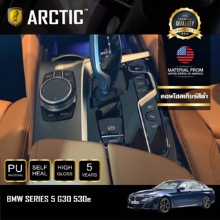 ARCTIC ฟิล์มกันรอยรถยนต์ ภายในรถ PianoBlack BMW Series 5 G30 530e 2021 - บริเวณคอนโซลเกียร์สีดำ