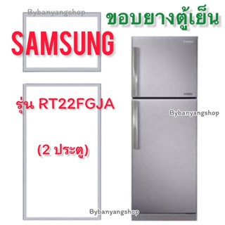 ขอบยางตู้เย็น SAMSUNG รุ่น RT22FGJA (2 ประตู)
