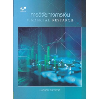 หนังสือ การวิจัยทางการเงิน (FINANCIAL RESEARCH) หนังสือคู่มือประกอบการเรียน คู่มือเรียน-ป.ตรี สินค้าพร้อมส่ง