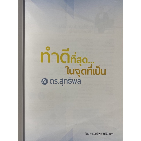 9786164454521-c112ทำดีที่สุด-ในจุดที่เป็น-กับ-ดร-สุทธิพล