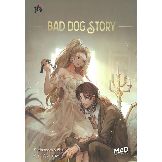 หนังสือ-bad-dog-story-ชุด-mad-overdose-ผู้แต่ง-porshenocchio-สนพ-แจ่มใส-หนังสือนิยายรักโรแมนติกวัยรุ่น