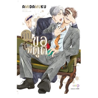 คืนนี้พี่ขอดูด-เล่ม-1