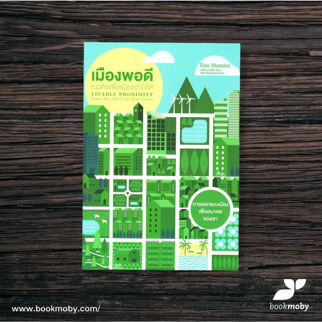 เมืองพอดี-แนวคิดเพื่อเมืองเอาใจใส่-livable-proximity