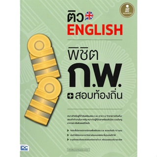 หนังสือ ติว English พิชิต ก.พ. + สอบท้องถิ่น คณิณพิชญ์ เตชะเรืองสุวรรณ สนพ.Infopress หนังสือคู่มือเรียน คู่มือเตรียมสอบ