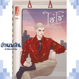 หนังสือ ไฮโซจอมปลอม 3 (เล่มจบ) ผู้แต่ง โม่ซูไป๋ (Mo Shu Bai) สนพ.ห้องสมุดดอตคอม หนังสือเรื่องแปล โรแมนติกจีน