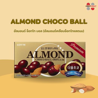 อัลมอนด์ ช็อกโกบอล อัลมอนด์เคลือบช็อกโกแลต (ตรา ลอตเต้) อัลมอนด์บอล ALMOND CHOCO BALL (LOTTE)  ขนมเกาหลี ช็อกโกแลต