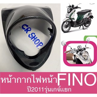 ขอบไฟหน้า หน้ากาก FINO ปี2011 เคฟล่าดำ เกรดดี