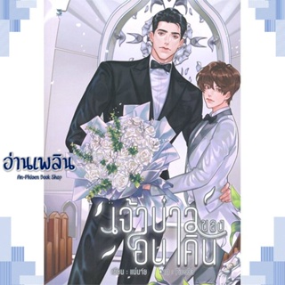 หนังสือ เจ้าบ่าวของอนาคิน ผู้แต่ง แม่นาย สนพ.Hermit Books เฮอร์มิ หนังสือนิยายวาย ยูริ Yaoi Yuri