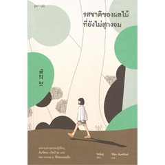 หนังสือ-รสชาติของผลไม้ที่ยังไม่สุกงอม-หนังสือวรรณกรรมแปล-สะท้อนชีวิตและสังคม-สินค้าพร้อมส่ง