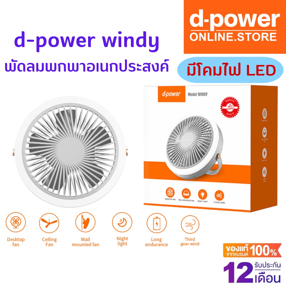 d-power-windy-พัดลมพกพาเอนกประสงค์-พัดลม-camping-มีแบตเตอรี่ในตัว-มีโคมไฟ-led-ประกัน-1-ปี