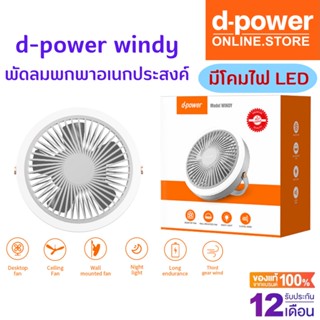 d-power windy พัดลมพกพาเอนกประสงค์ พัดลม Camping มีแบตเตอรี่ในตัว มีโคมไฟ LED ประกัน 1 ปี