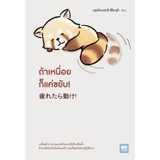 หนังสือ ถ้าเหนื่อยก็แค่ขยับ! ผู้แต่ง นพ.โคะบะยะชิ ฮิโระยุกิ สนพ.วีเลิร์น (WeLearn) หนังสือสุขภาพ ความงาม #BooksOfLife