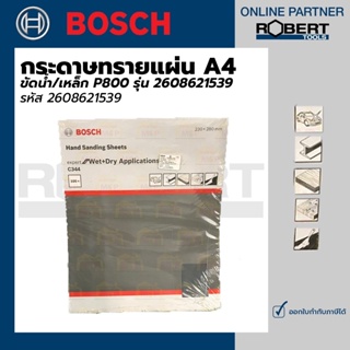 Bosch กระดาษทรายแผ่น A4 ขัดน้ำเหล็ก P800 รุ่น (2608621539)
