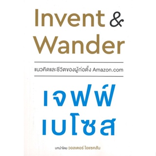 หนังสือ Invent and Wander แนวคิดและชีวิตของผู้ หนังสือการบริหาร/การจัดการ การบริหารธุรกิจ สินค้าพร้อมส่ง