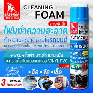 SUMO โฟมทำความสะอาดเบาะผ้า เบาะหนัง 650 ml.